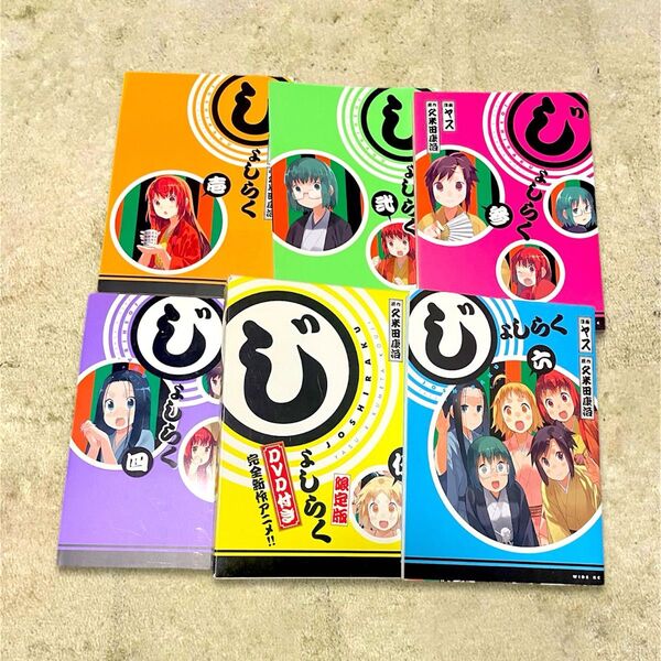 【全6巻セット】じょしらく(5巻DVD付限定版)
