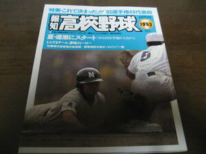 報知高校野球1993年No4/大特集 これで決まった! ’93選手権49代表校