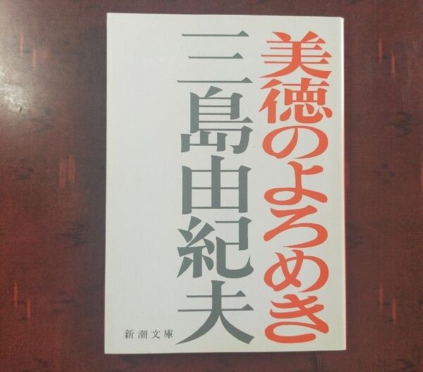 美徳のよろめき (新潮文庫 み-3-9) (改版) 三島由紀夫/著 同梱歓迎