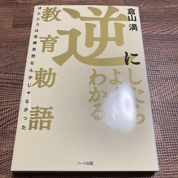 逆にしたらよくわかる教育勅語 ほんとうは危険思想なんかじゃなかった 倉山満/著