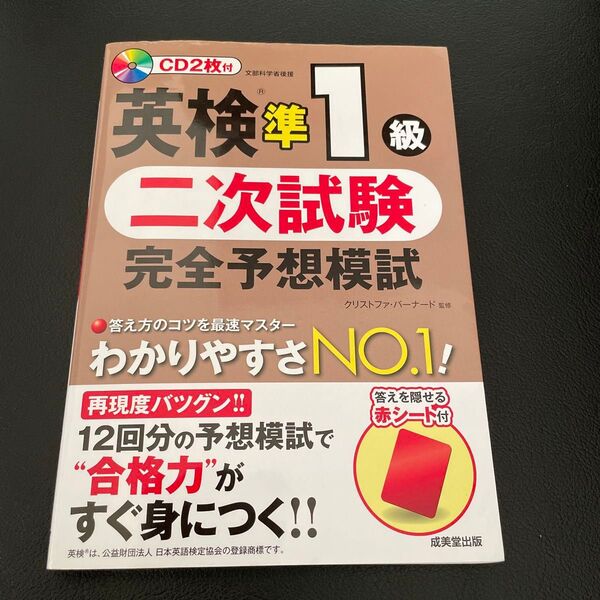 英検準1級 二次試験 完全予想模試 12回分 面接 CD2枚付 書き込みなし