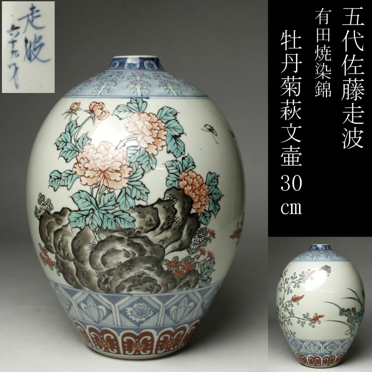 五代佐藤走波六十五才作染付シロツメ草四つ葉文剣菱高台七寸皿 五代佐藤走波六十五才作染付シロツメ草四つ葉文剣菱高台七寸皿