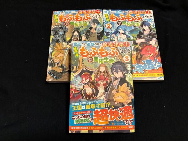 宮廷から追放された魔導建築士、未開の島でもふもふたちとのんびり開拓生活! 小説 1巻~3巻