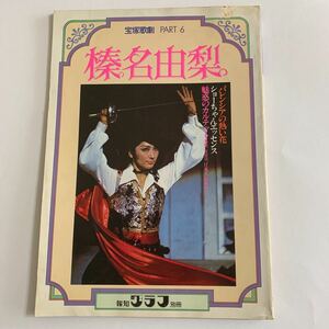 宝塚歌劇 パート6 榛名由梨 報知グラフ 報知新聞社