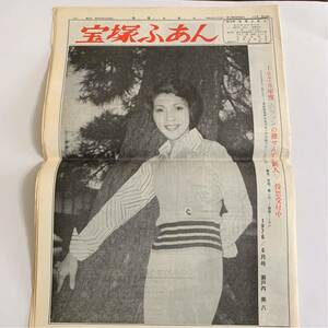 宝塚ふあん 1967年 6月 昭和51年 宝塚歌劇
