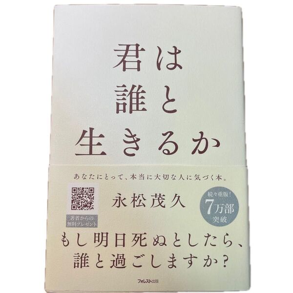 君は誰と生きるか 永松茂久/著