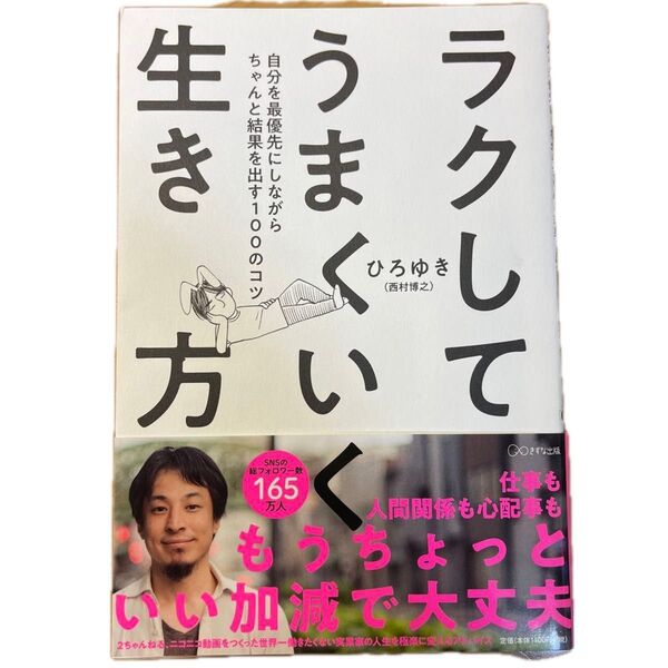 ラクしてうまくいく生き方 自分を最優先にしながらちゃんと結果を出す100のコツ ひろゆき/著