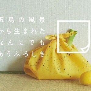 ★五島列島のふろしき 新品未使用★