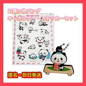 【非売品】楽天 お買い物パンダ キーホルダー・ステッカーセット 楽天モバイル