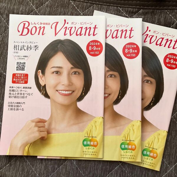 相武紗季 しんくみ情報誌ボンビバーン Bon Vivant 2024年 8-9月号 3冊セット