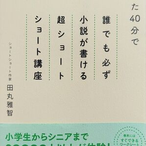 たった40分で誰でも必ず小説が書ける超ショートショート講座 (たった40分で) (増補新装版) 田丸雅智/著
