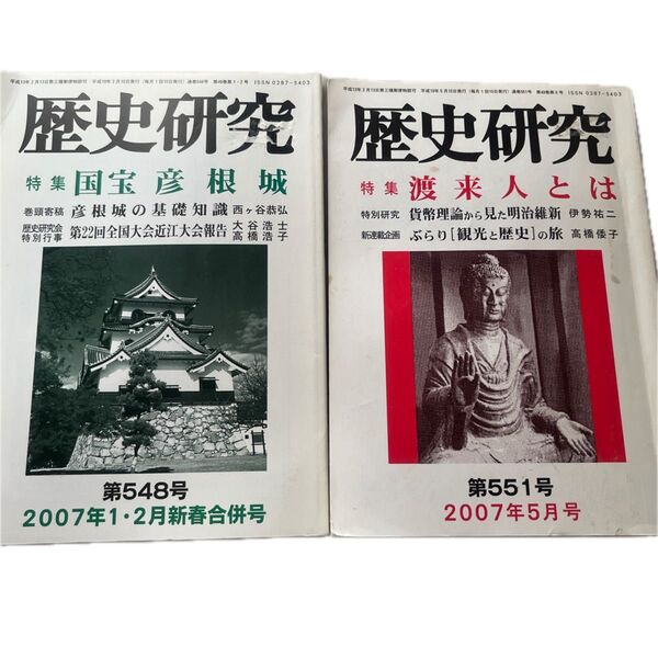 歴史研究2冊 「国宝彦根城」「渡来人とは」