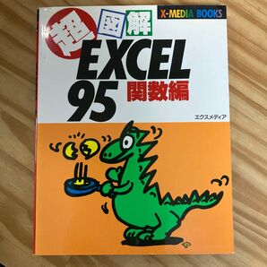 超図解EXCEL95関数編