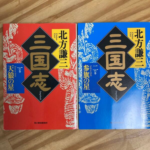 三国志 北方謙三 一の巻 二の巻 2冊セット