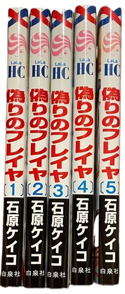 偽りのフレイヤ 1巻〜5巻セット 石原ケイコ