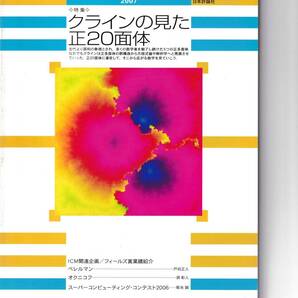 数学セミナー 2007年1月1日発行 第46巻1号 通巻544号 特集:クラインの見た正20面体 日本評論社