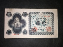 日本銀行券A号 議事堂 10円札 拾円札 秋田工場 12_画像1