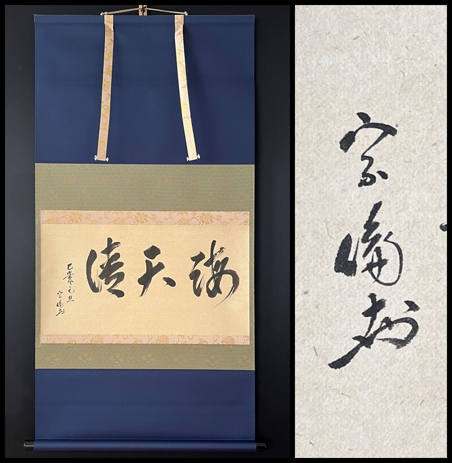 亀田陵瀬 三行書 紙本掛軸 自題共箱 楽只軒 松尾実知 夢ー色即是空 行書 紙本 掛軸/松尾流 共箱