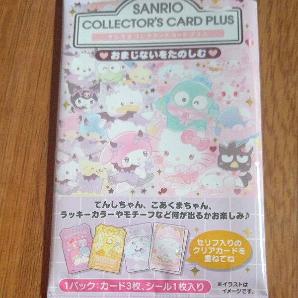サンリオキャラクターズ サンリオコレクターズカードプラス おまじない