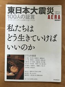 アエラ臨時増刊「東日本大震災 100人の証言 3・11ひとびとは何を見たのか」朝日新聞出版