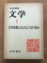 「岩波講座 文学① 文学表現とはどのような行為か」岩波書店_画像1