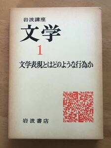 「岩波講座 文学① 文学表現とはどのような行為か」岩波書店