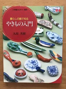 九原英樹「暮らしの器で知る やきもの入門」小学館