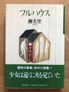 柳美里「フルハウス」文藝春秋 泉鏡花賞 初刷