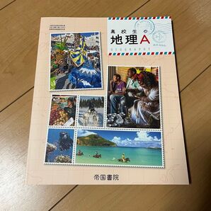 高校生の地理A 帝国書院