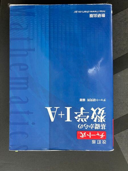 チャート式 数学1a 2b