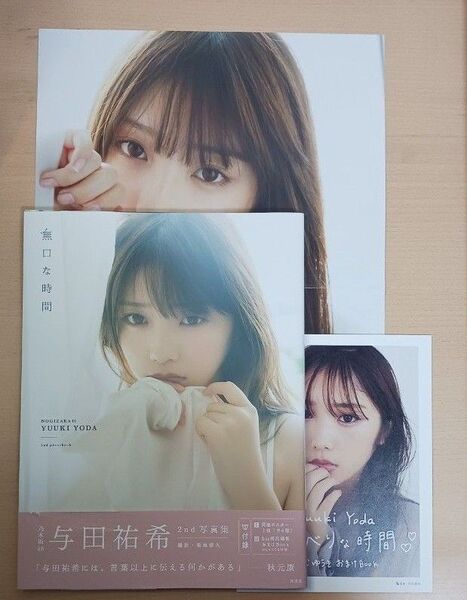 無口な時間 乃木坂46与田祐希2nd写真集