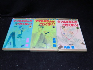 タマネギなんかこわくない！全3巻　斉藤倫　マーガレットコミックス　 11385