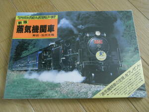 ヤマケイのレイルシリーズ　新版 蒸気機関車　/山と渓谷社・1984年