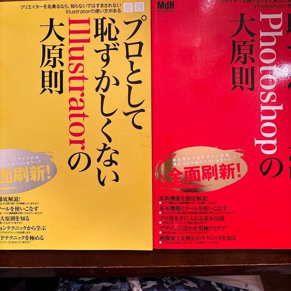 プロとして恥ずかしくないIllustrator、photoshopの大原則2冊セット