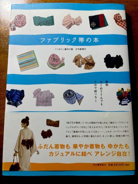 ファブリック帯の本