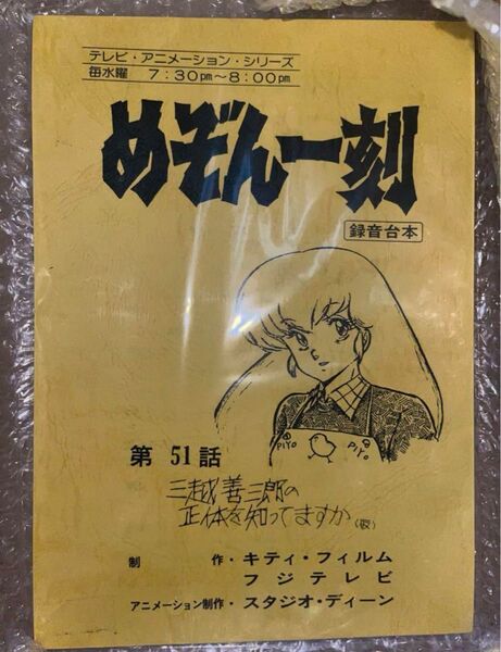 当時品 めぞん一刻 高橋留美子 録音台本 第51話 希少品