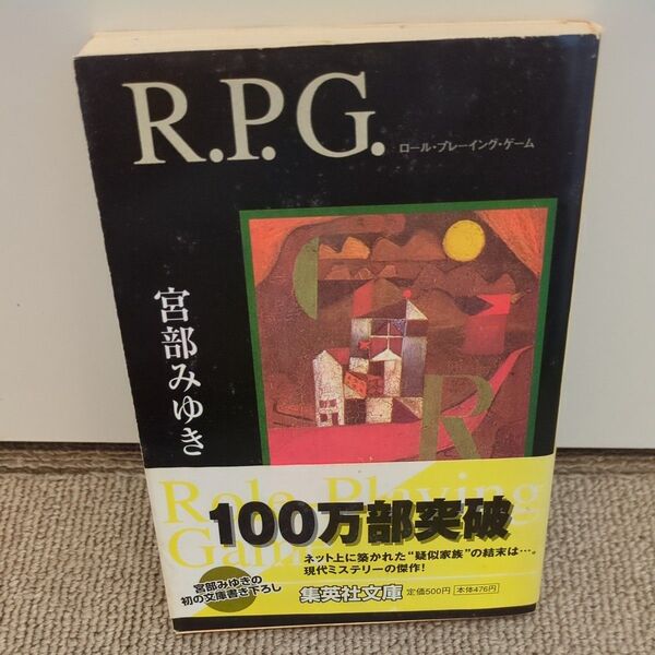R.P.G. (集英社文庫) 宮部みゆき/著