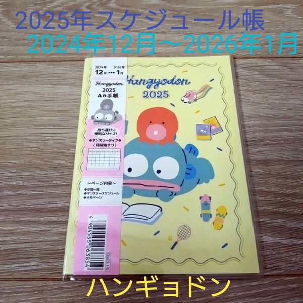 2025年スケジュール帳 ハンギョドン