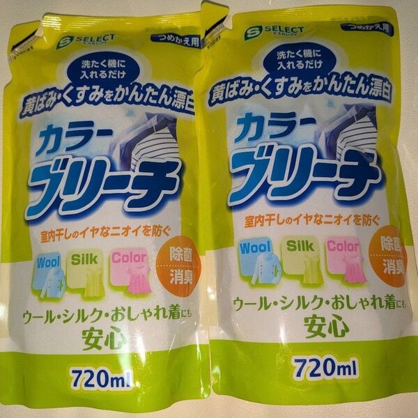《2個セット》カラーブリーチ 衣料用 漂白剤 720ml×2 つめかえ 詰替