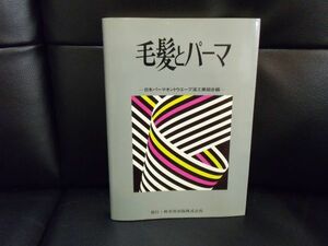  wool .. perm - Japan permanent ue-b fluid industry collection . compilation - issue - new beauty publish ISBN is not. beauty Barber technology 