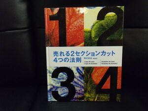 売れる2セクションカット　4つの法則　岡村享央著　MINX　髪書房　ISBNありません。美容　理容　技術