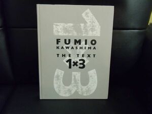 FUMIO KAWASHIMA　TEXT1×3　川島文夫著　新美容出版　美容　理容　技術