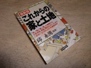 最新版　これからの家と土地　邱永漢監修　日本実業出版社