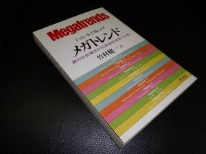 メガトレンド　ジョン・ネイスビッツ　竹村健一訳　三笠書房