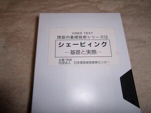 理容の基礎技術シリーズ　⑫　シェービング　－基礎と実際ー