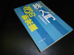 「株」入門　８１の新常識　杉村富生　ダイヤモンド社