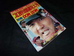 別冊DONDON プロ野球開幕特大号 NO.2　昭和52年　カラー大特集Let`s Go V2　巨人選手の素顔　古書です。