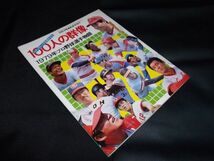 別冊　週刊ベースボール　100人の群像　1979年　プロ野球選手物語　古書です。_画像1