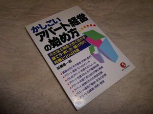 かしこいアパート経営の始め方　加藤憲一郎　こう書房