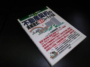 不動産契約の実務書式基本フォーマット68　矢部喜美男　三修社